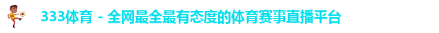 333体育